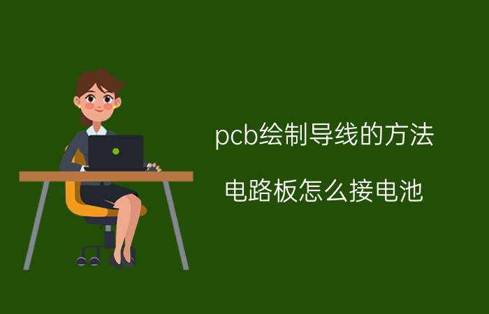 pcb绘制导线的方法 电路板怎么接电池？